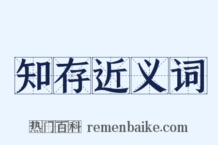 知存近义词是什么意思的图片